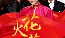 花火花红在线观看,浪漫传奇，在线重温